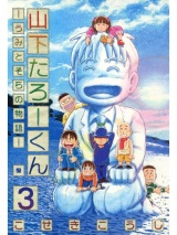 山下たろーくん −うみとそらの物語− ３巻 パッケージ画像