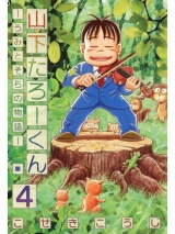 山下たろーくん −うみとそらの物語− ４巻 パッケージ画像