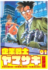 企業戦士YAMAZAKI １巻 パッケージ画像