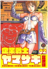 企業戦士YAMAZAKI ２巻 パッケージ画像