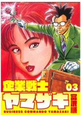 企業戦士YAMAZAKI ３巻 パッケージ画像
