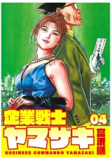 企業戦士YAMAZAKI ４巻 パッケージ画像