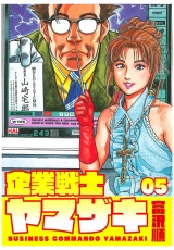 企業戦士YAMAZAKI ５巻 パッケージ画像