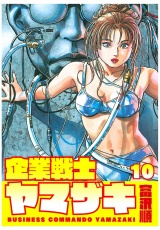 企業戦士YAMAZAKI 10巻 パッケージ画像