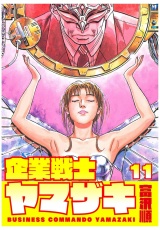 企業戦士YAMAZAKI 11巻 パッケージ画像