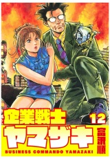 企業戦士YAMAZAKI 12巻 パッケージ画像