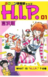 ガクエン情報部H.I.P. １巻 パッケージ画像