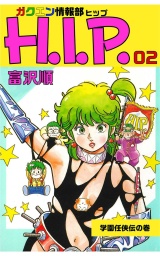 ガクエン情報部H.I.P. ２巻 パッケージ画像