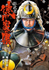 影武者 徳川家康　１巻 パッケージ画像