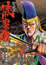 影武者 徳川家康　３巻 パッケージ画像