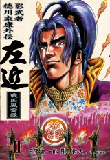 影武者徳川家康 左近 戦国風雲録　２巻 パッケージ画像