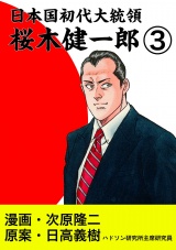 日本国初代大統領　桜木健一郎　３巻 パッケージ画像