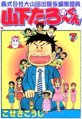 株式会社大山田出版仮編集部員山下たろーくん　７巻 パッケージ画像