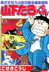 株式会社大山田出版仮編集部員山下たろーくん　８巻 パッケージ画像