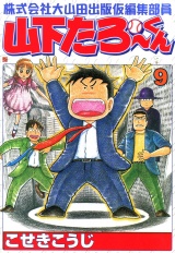 株式会社大山田出版仮編集部員山下たろーくん　９巻 パッケージ画像