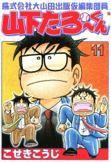 株式会社大山田出版仮編集部員山下たろーくん　11巻 パッケージ画像