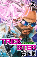 Trickster　２巻 パッケージ画像