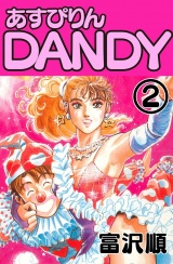 あすぴりんDANDY　２巻 パッケージ画像