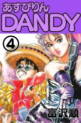 あすぴりんDANDY　４巻 パッケージ画像