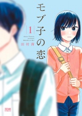 モブ子の恋　１巻 パッケージ画像