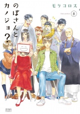のぼさんとカノジョ？ ８巻 パッケージ画像