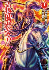義風堂々！！ 直江兼続 〜前田慶次花語り〜11巻 パッケージ画像