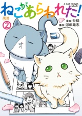 ねこがあらわれた！ ２ パッケージ画像