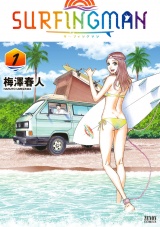 SURFINGMAN １巻 パッケージ画像