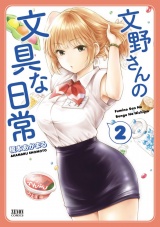 文野さんの文具な日常　２巻 パッケージ画像