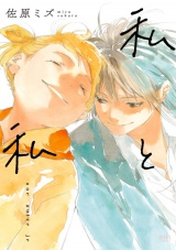 私と私 パッケージ画像