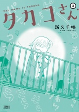タカコさん ３巻 パッケージ画像