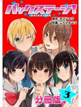 【分冊版】バックステージ！ 3巻 パッケージ画像