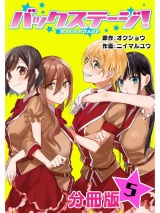 【分冊版】バックステージ！ 5巻 パッケージ画像