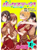 【分冊版】バックステージ！ 6巻 パッケージ画像