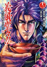 義風堂々！！ 直江兼続 〜前田慶次花語り〜13巻 パッケージ画像