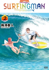 SURFINGMAN ２巻 パッケージ画像