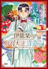 伊能栞の明治大正洋食記 パッケージ画像