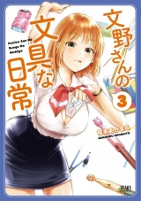 文野さんの文具な日常　３巻 パッケージ画像