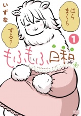 もふもふ日和 1巻 パッケージ画像