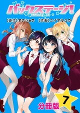 【分冊版】バックステージ！ 7巻 パッケージ画像