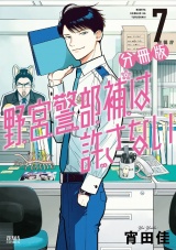 【分冊版】野宮警部補は許さない 7巻 パッケージ画像