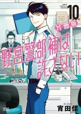 【分冊版】野宮警部補は許さない 10巻 パッケージ画像