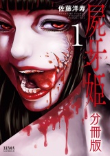 【分冊版】屍牙姫 1巻 パッケージ画像