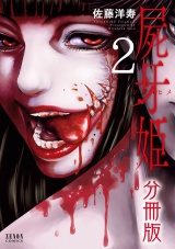 【分冊版】屍牙姫 2巻 パッケージ画像