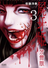 【分冊版】屍牙姫 3巻 パッケージ画像