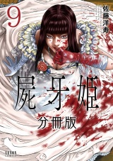 【分冊版】屍牙姫 9巻 パッケージ画像