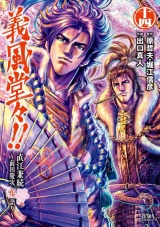 義風堂々！！ 直江兼続 〜前田慶次花語り〜14巻 パッケージ画像