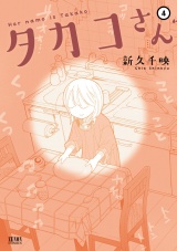タカコさん ４巻 パッケージ画像