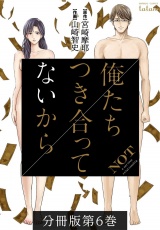 【分冊版】俺たちつき合ってないから 6巻 パッケージ画像