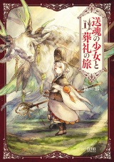 送魂の少女と葬礼の旅 1巻 パッケージ画像